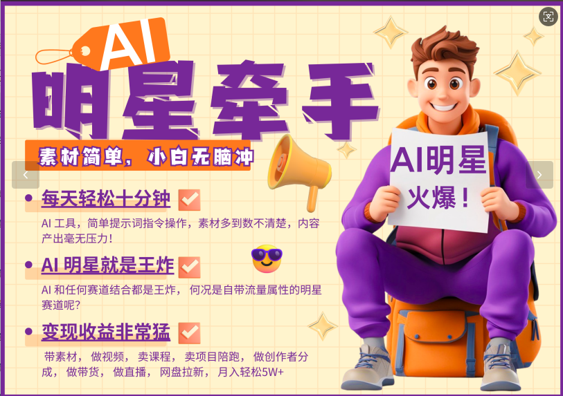 AI+明星，又一爆款密码，明星本来就够火爆，再加上AI ，就是王炸，牵小手，这个绝了！每天十分钟，带货、素材、分成都非常猛，泼天流量，发布就爆！月入5W，抓紧学！云创网-网创项目资源站-副业项目-创业项目-搞钱项目云创网