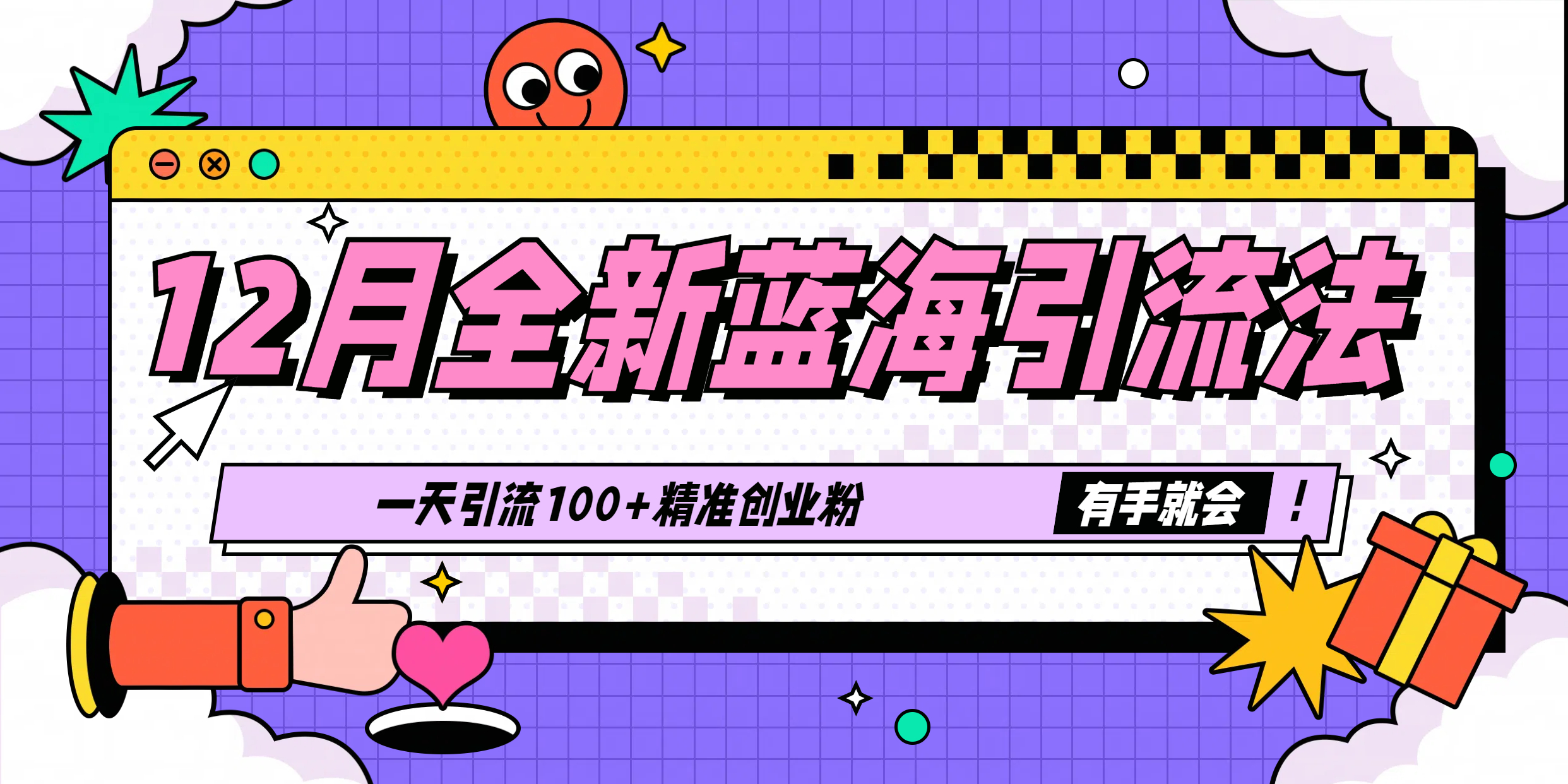 12月全新蓝海引流法，有手就会，一天引流100+精准创业粉云创网-网创项目资源站-副业项目-创业项目-搞钱项目云创网