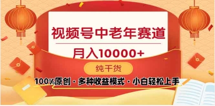 2025视频号独家玩法，老年养生赛道，无脑搬运爆款视频，日入2000+云创网-网创项目资源站-副业项目-创业项目-搞钱项目云创网