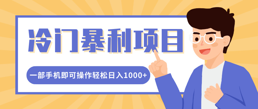 冷门暴利项目，小红书卖控笔训练纸，一部手机即可操作轻松日入1000+云创网-网创项目资源站-副业项目-创业项目-搞钱项目云创网