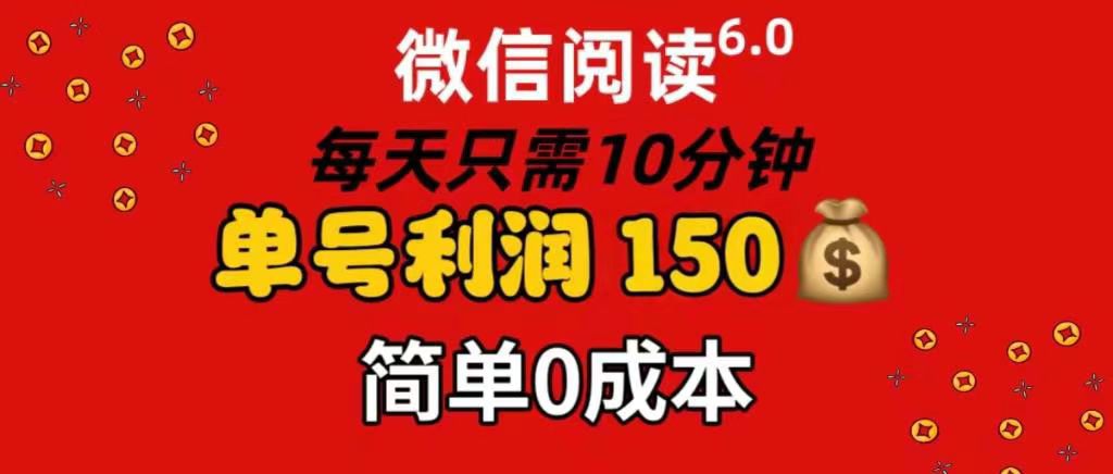 每天仅需10分钟，单号利润145 可复制放大 简单0成本云创网-网创项目资源站-副业项目-创业项目-搞钱项目云创网