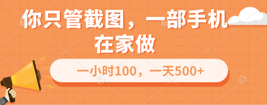 你只管截图，一部手机在家做，一小时100，一天500+云创网-网创项目资源站-副业项目-创业项目-搞钱项目云创网