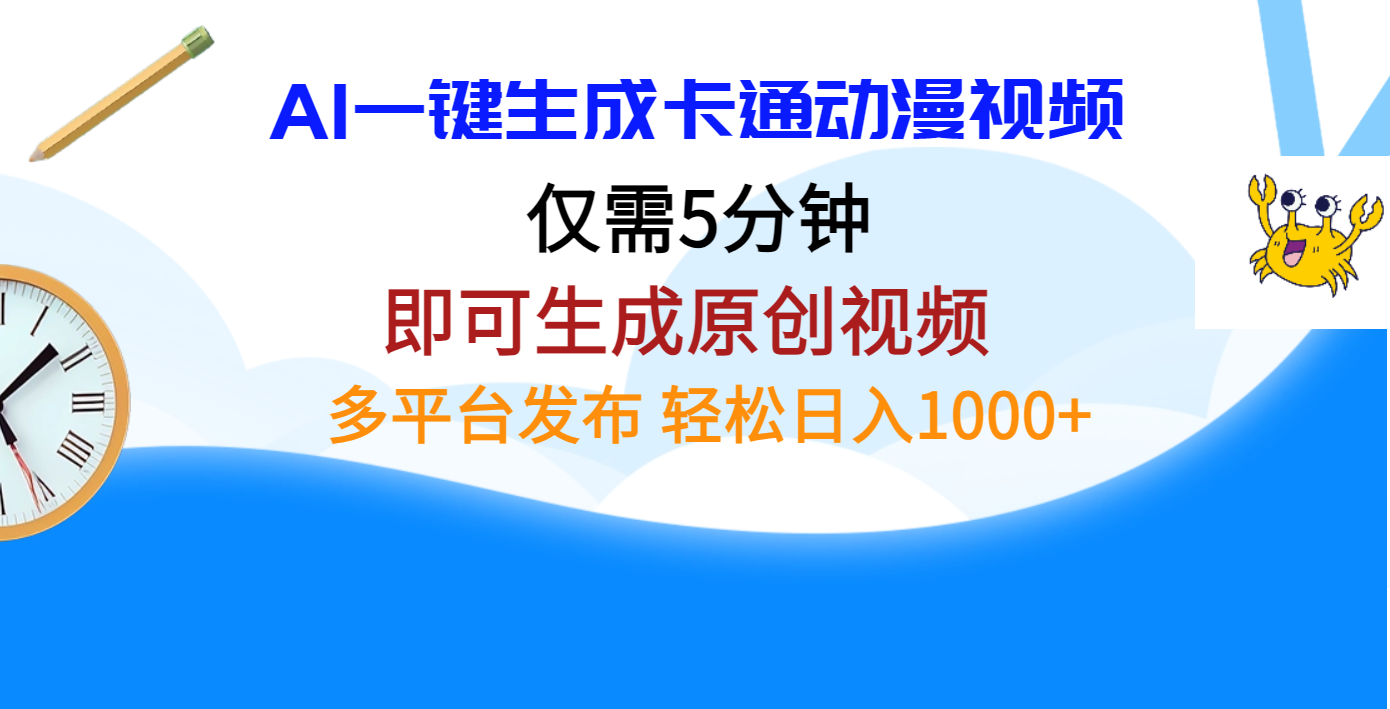 AI一键生成卡通动漫视频，仅需五分钟，即可生成原创视频，多平台发布，日入1000+云创网-网创项目资源站-副业项目-创业项目-搞钱项目云创网