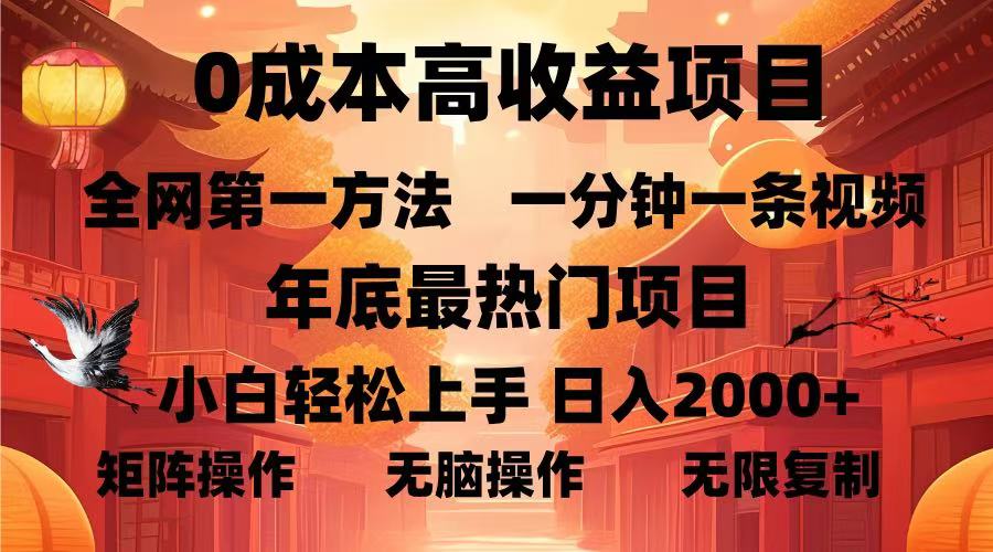 0成本高收益蓝海项目，一分钟一条视频，年底最热项目，小白轻松日入2000＋云创网-网创项目资源站-副业项目-创业项目-搞钱项目云创网