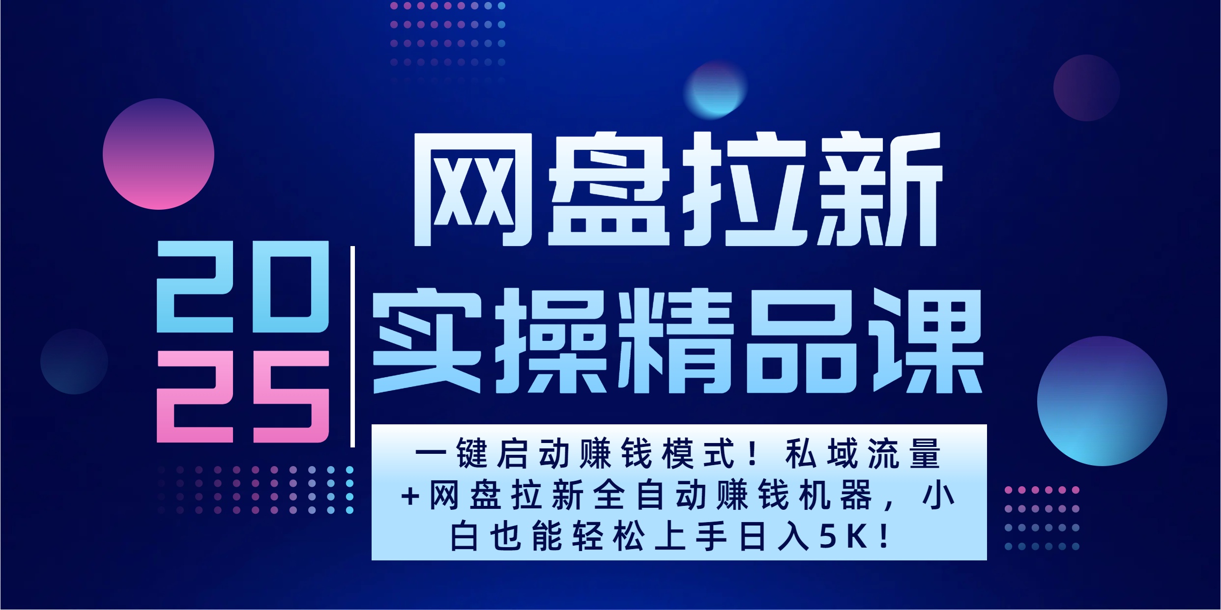 2025一键启动赚钱模式！私域流量+网盘拉新全自动赚钱机器，小白也能轻松上手日入5K云创网-网创项目资源站-副业项目-创业项目-搞钱项目云创网