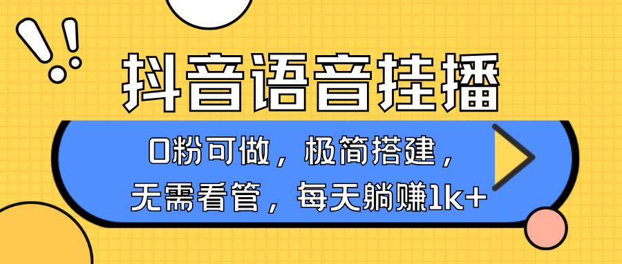 抖音语音无人挂播，不用露脸出声，一天躺赚1000+，手机0粉可播，简单好操作云创网-网创项目资源站-副业项目-创业项目-搞钱项目云创网