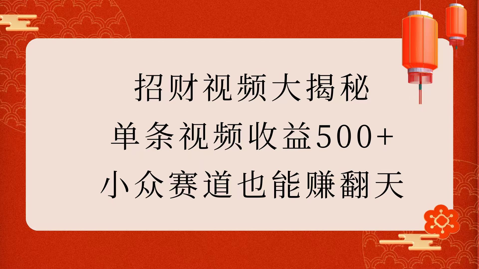 招财视频大揭秘：单条视频收益500+，小众赛道也能赚翻天！云创网-网创项目资源站-副业项目-创业项目-搞钱项目云创网