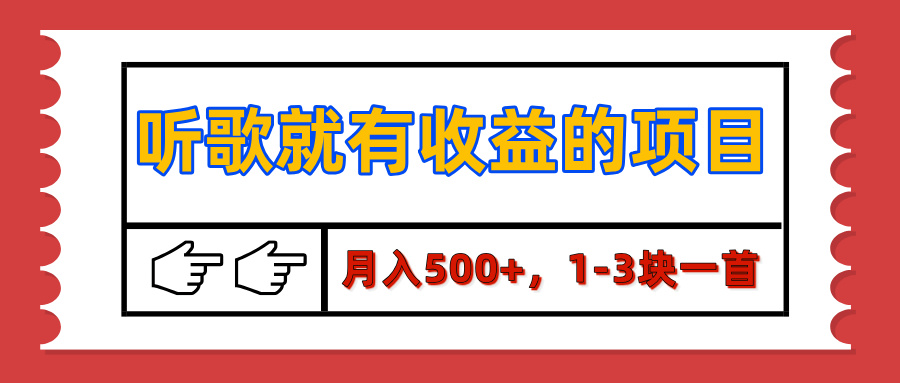 【揭秘】听歌就有收益的项目，月入500+，1-3块一首，保姆级实操教程云创网-网创项目资源站-副业项目-创业项目-搞钱项目云创网