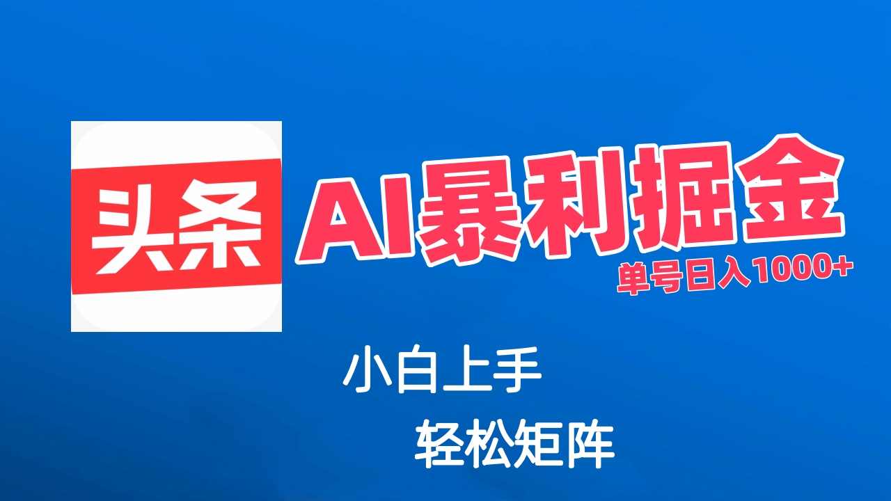 最新AI掘金今日头条玩法，小白轻松矩阵日入1000+云创网-网创项目资源站-副业项目-创业项目-搞钱项目云创网