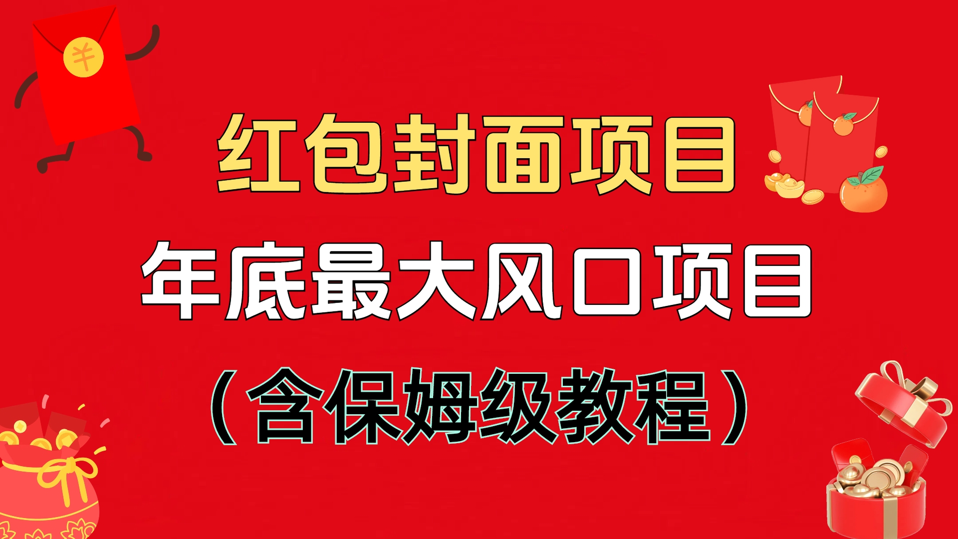 红包封面项目，不容错过的年底风口项目（含保姆级教程）云创网-网创项目资源站-副业项目-创业项目-搞钱项目云创网