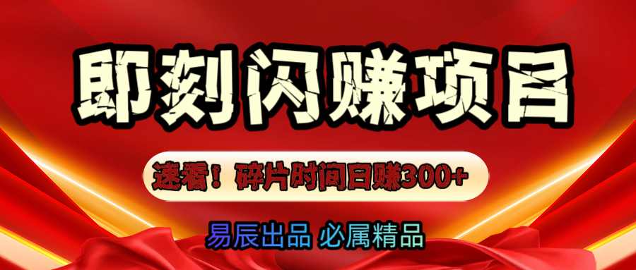 速看！零门槛即刻闪赚副业项目，轻松用碎片时间日赚300+！云创网-网创项目资源站-副业项目-创业项目-搞钱项目云创网