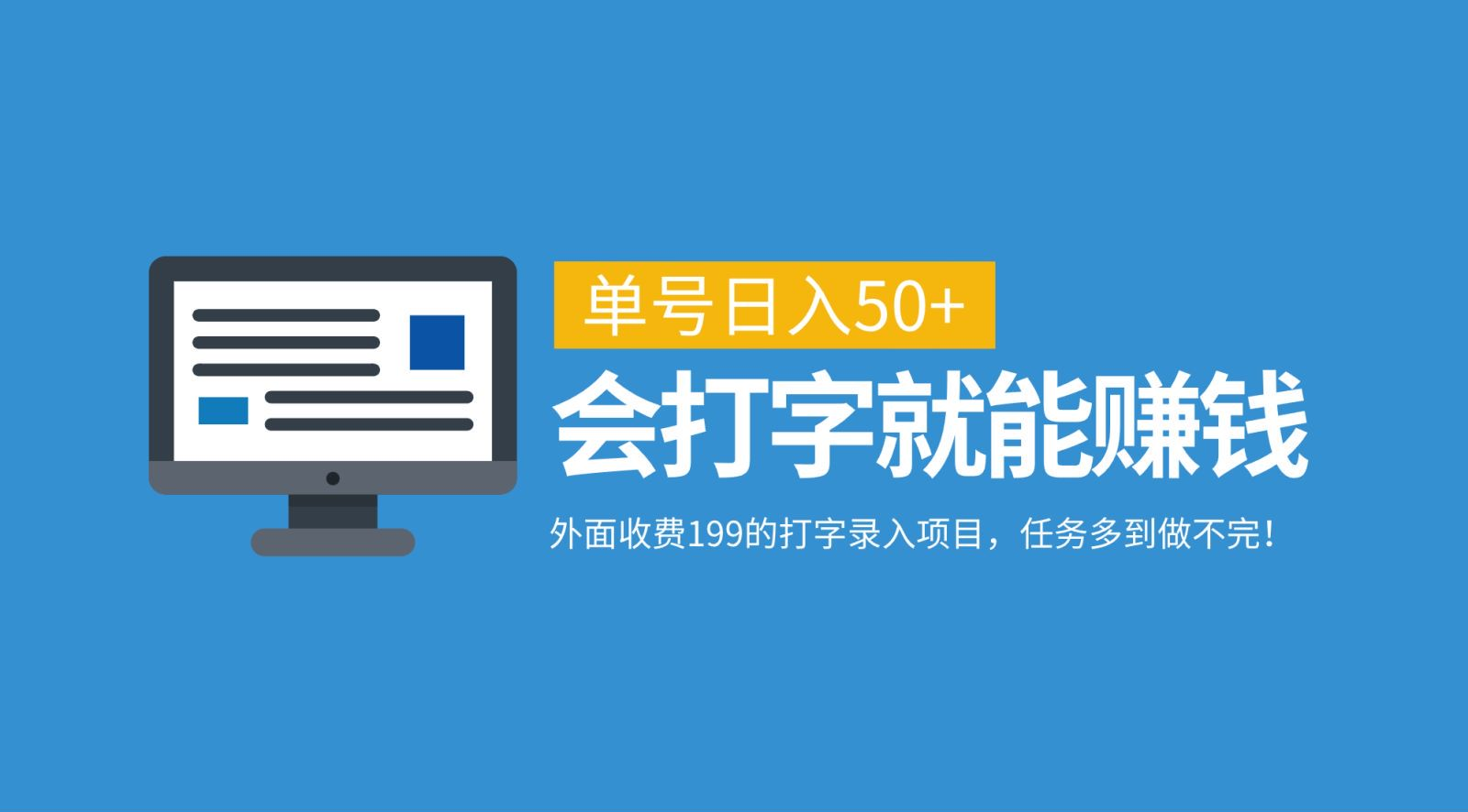 外面收费199的打字录入项目，单号日入50+，会打字就能赚钱，任务多到做不完！云创网-网创项目资源站-副业项目-创业项目-搞钱项目云创网