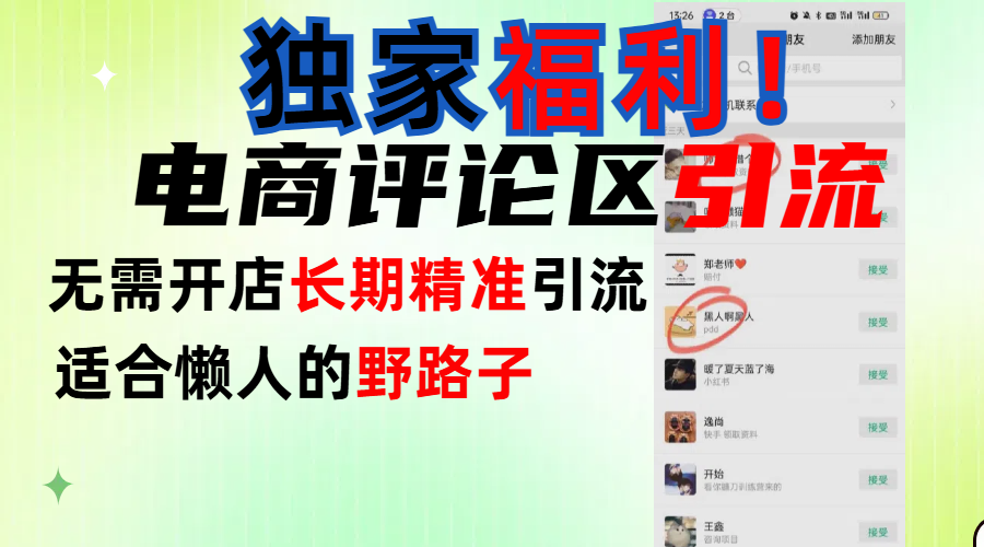 简单有效长期引流，电商评论引流法，无需开店长期精准引流，适合懒人干就完了！云创网-网创项目资源站-副业项目-创业项目-搞钱项目云创网