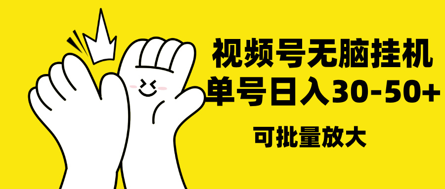 视频号无脑挂机，单号30-50+，可批量放大云创网-网创项目资源站-副业项目-创业项目-搞钱项目云创网