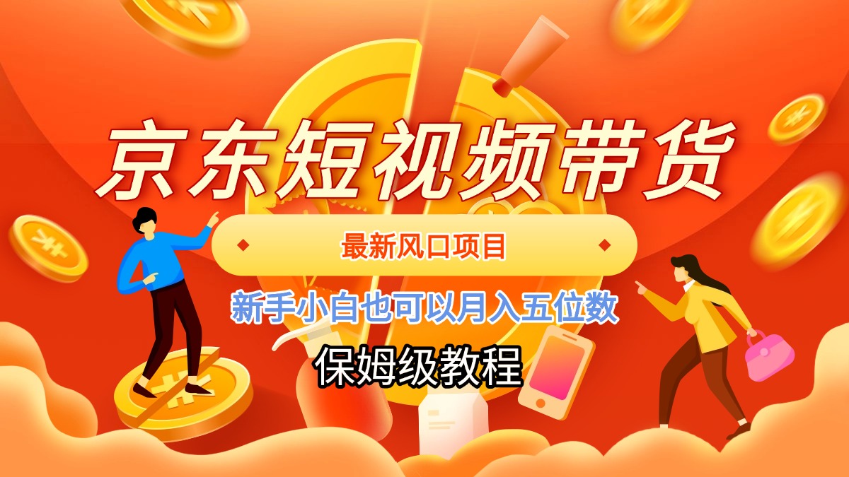 京东短视频带货，最新风口项目，新手小白也可以月入五位数云创网-网创项目资源站-副业项目-创业项目-搞钱项目云创网