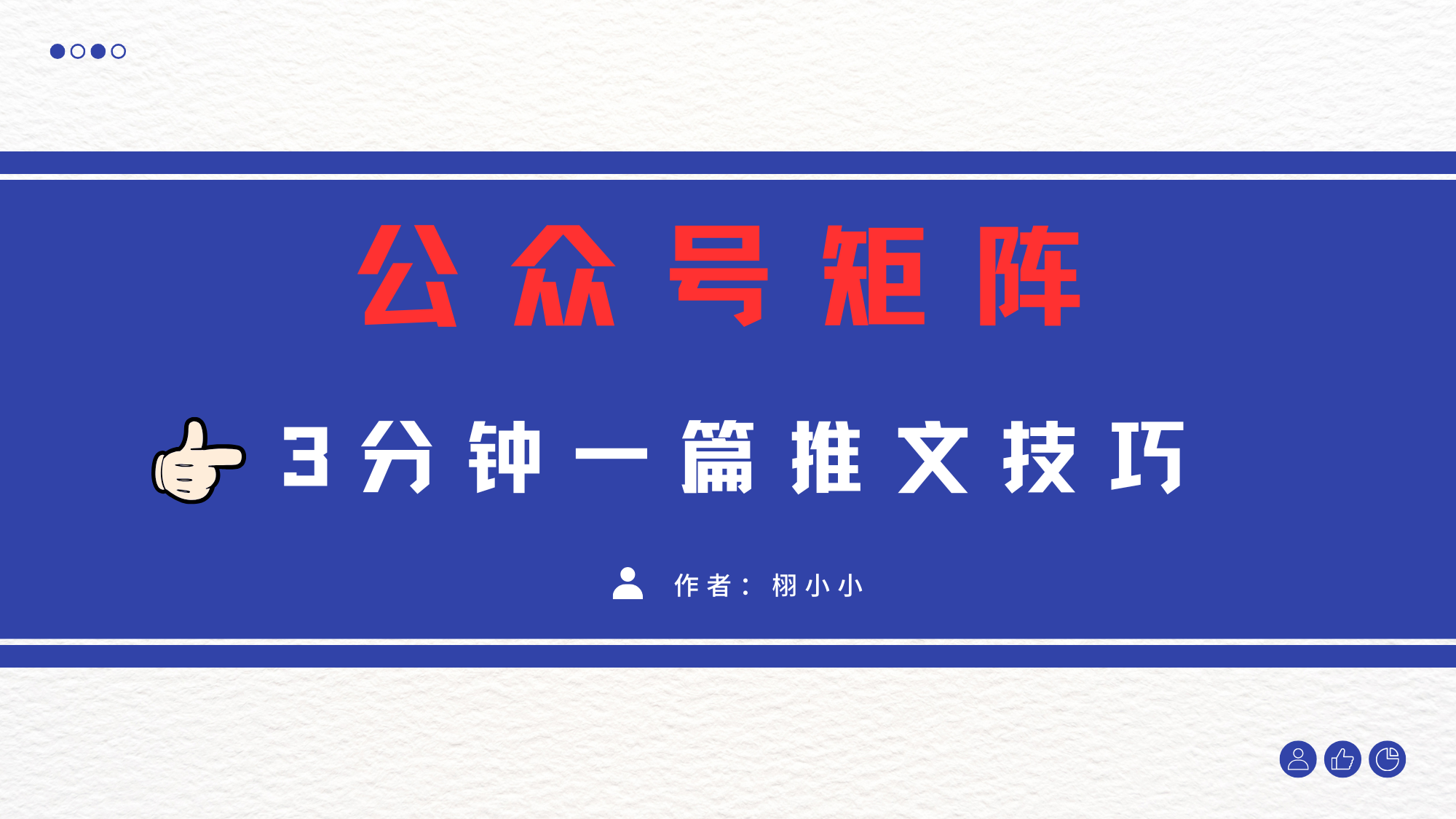 3分钟写一篇原创爆文，矩阵操作公众号拉爆流量主云创网-网创项目资源站-副业项目-创业项目-搞钱项目云创网