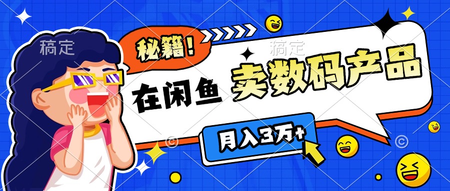 靠在闲鱼卖数码产品日入1000+技巧云创网-网创项目资源站-副业项目-创业项目-搞钱项目云创网