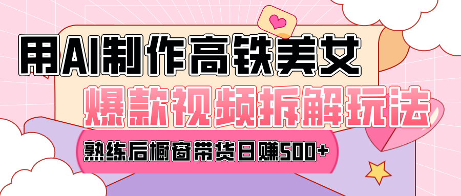 高铁AI口罩美女爆款视频热门玩法，日均变现500+，赶快跟上一起吃肉！云创网-网创项目资源站-副业项目-创业项目-搞钱项目云创网