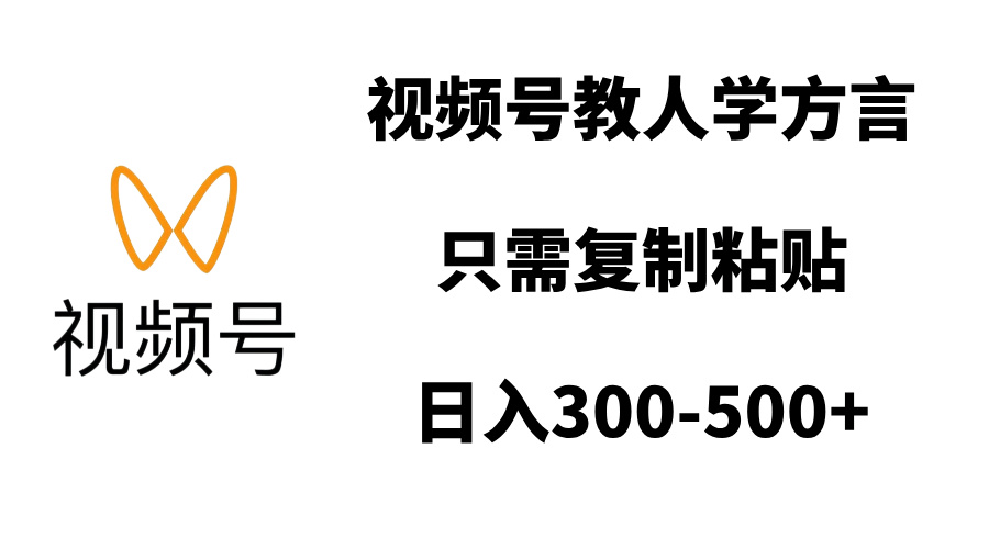 视频号教人学方言，只需复制粘贴，日入300-500+云创网-网创项目资源站-副业项目-创业项目-搞钱项目云创网