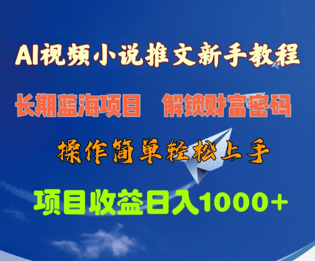 AI视频小说推文新手教程，长期蓝海项目，解锁财富密码，操作简单轻松上手，项目收益日入1000+云创网-网创项目资源站-副业项目-创业项目-搞钱项目云创网