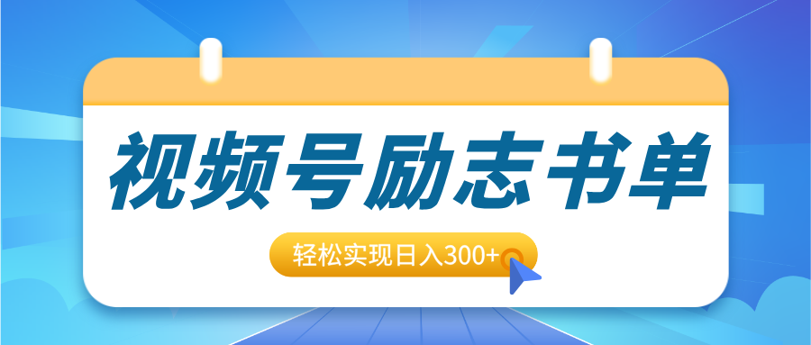 视频号励志书单号升级玩法，适合0基础小白操作，轻松实现日入300+云创网-网创项目资源站-副业项目-创业项目-搞钱项目云创网