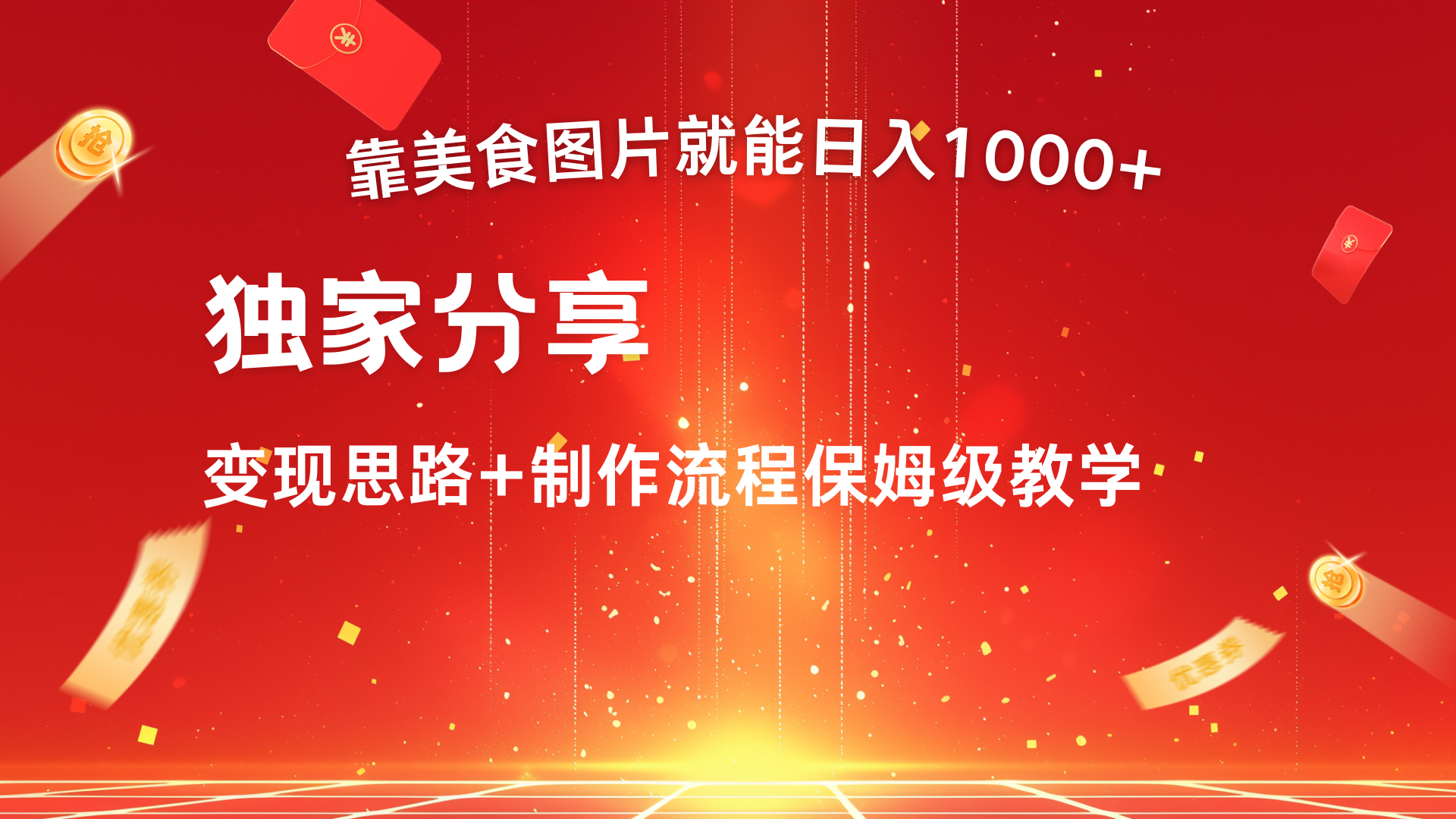 美食图片搬运日入1000+，无脑搬运小白也能做云创网-网创项目资源站-副业项目-创业项目-搞钱项目云创网