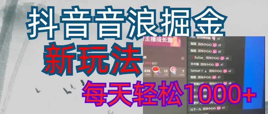 抖音，音浪掘金，新玩法曝光学员轻松日入1000+云创网-网创项目资源站-副业项目-创业项目-搞钱项目云创网