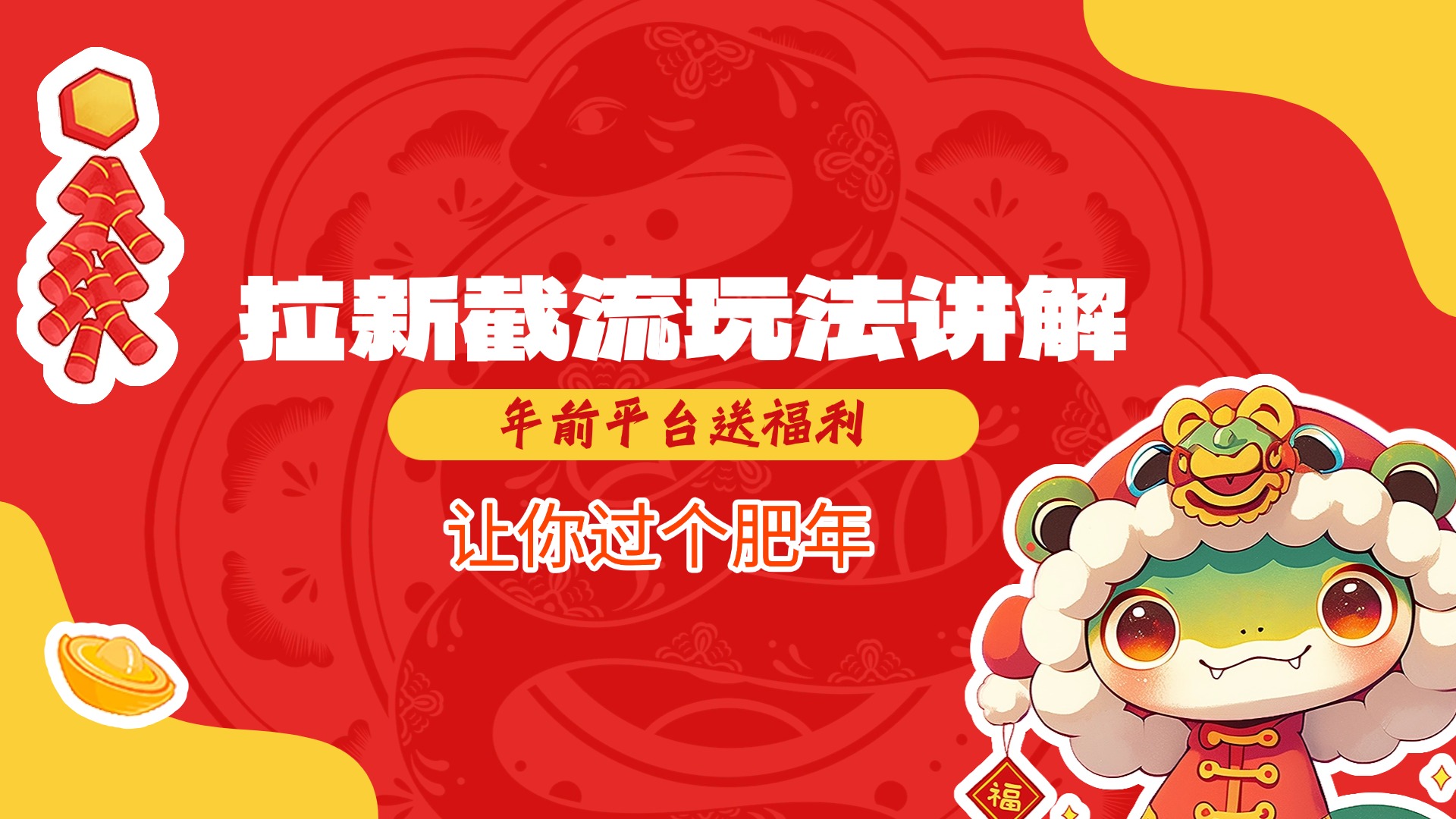 拉新截流玩法讲解，年前平台送福利，让你过个肥年云创网-网创项目资源站-副业项目-创业项目-搞钱项目云创网