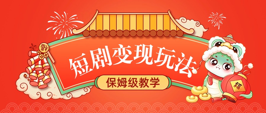 短剧变现玩法，保姆级教学云创网-网创项目资源站-副业项目-创业项目-搞钱项目云创网