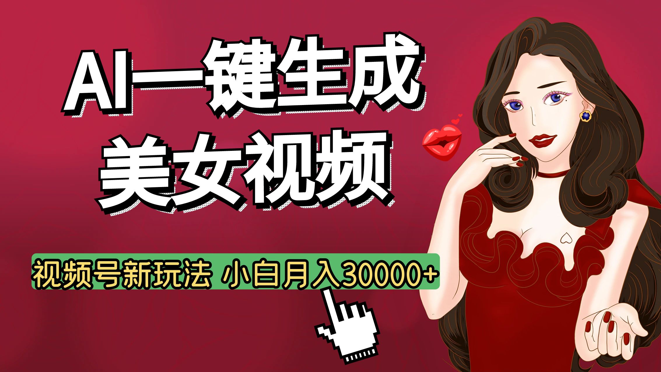 视频号AI玩法大揭秘，一键生成美女视频，普通人也能月入3W+云创网-网创项目资源站-副业项目-创业项目-搞钱项目云创网