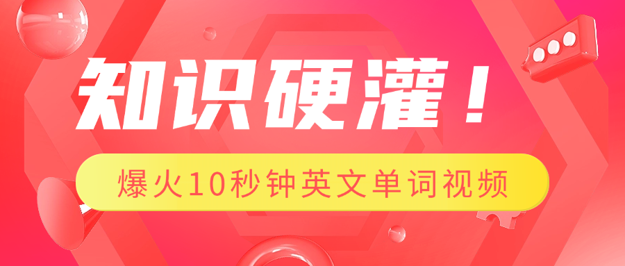 知识硬灌！1分钟教会你，利用AI制作爆火10秒钟记一个英文单词视频云创网-网创项目资源站-副业项目-创业项目-搞钱项目云创网