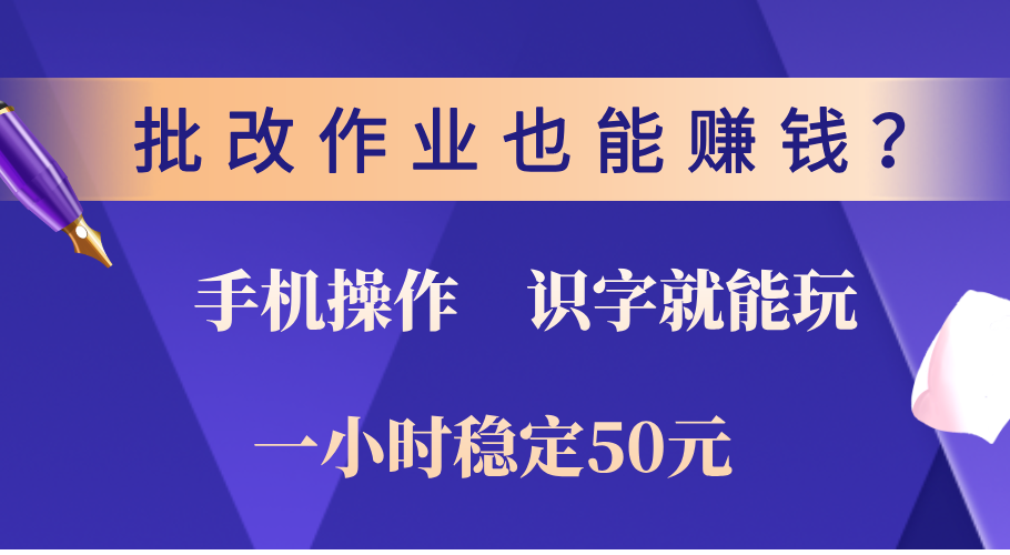 0门槛手机项目，改作业也能赚钱？识字就能玩！一小时稳定50元！云创网-网创项目资源站-副业项目-创业项目-搞钱项目云创网