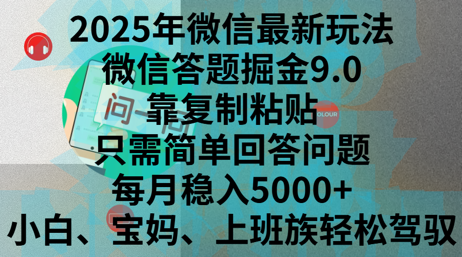 2025年微信最新玩法，微信答题掘金9.0玩法出炉，靠复制粘贴，只需简单回答问题，每月稳入5000+，刚进军自媒体小白、宝妈、上班族都可以轻松驾驭云创网-网创项目资源站-副业项目-创业项目-搞钱项目云创网