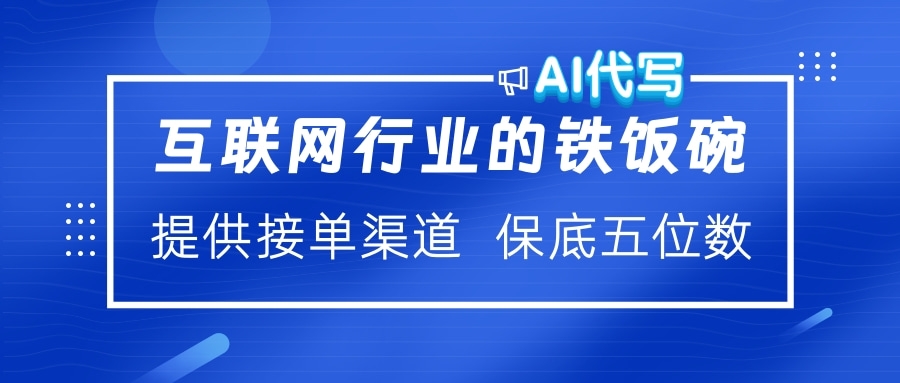 互联网行业的铁饭碗  AI代写 提供接单渠道 保底五位数云创网-网创项目资源站-副业项目-创业项目-搞钱项目云创网