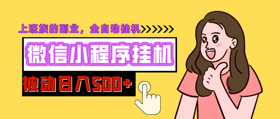微信小程序挂机推广，日入500+，全自动被动收益云创网-网创项目资源站-副业项目-创业项目-搞钱项目云创网