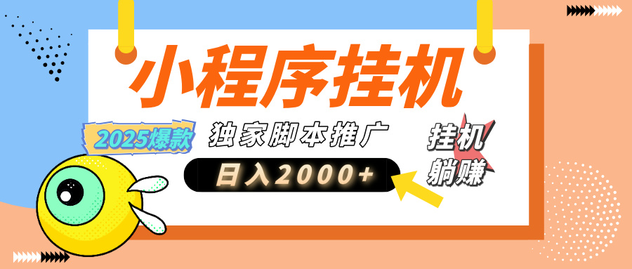 小程序撸金最新玩法-日均2000+，挂机玩法，独家运营方案.txt云创网-网创项目资源站-副业项目-创业项目-搞钱项目云创网