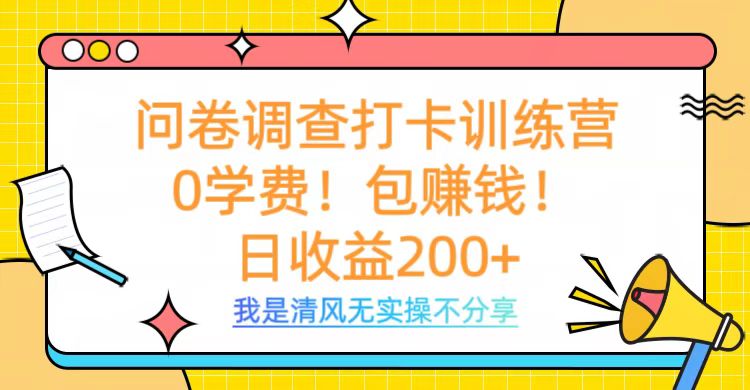 问卷调查打卡训练营，0学费，包赚钱，日收益200+云创网-网创项目资源站-副业项目-创业项目-搞钱项目云创网