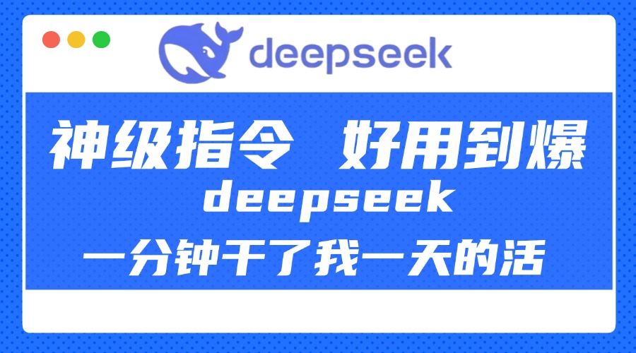 DeepSeek一分钟干了我一天的活，神级指令，好用到爆！云创网-网创项目资源站-副业项目-创业项目-搞钱项目云创网