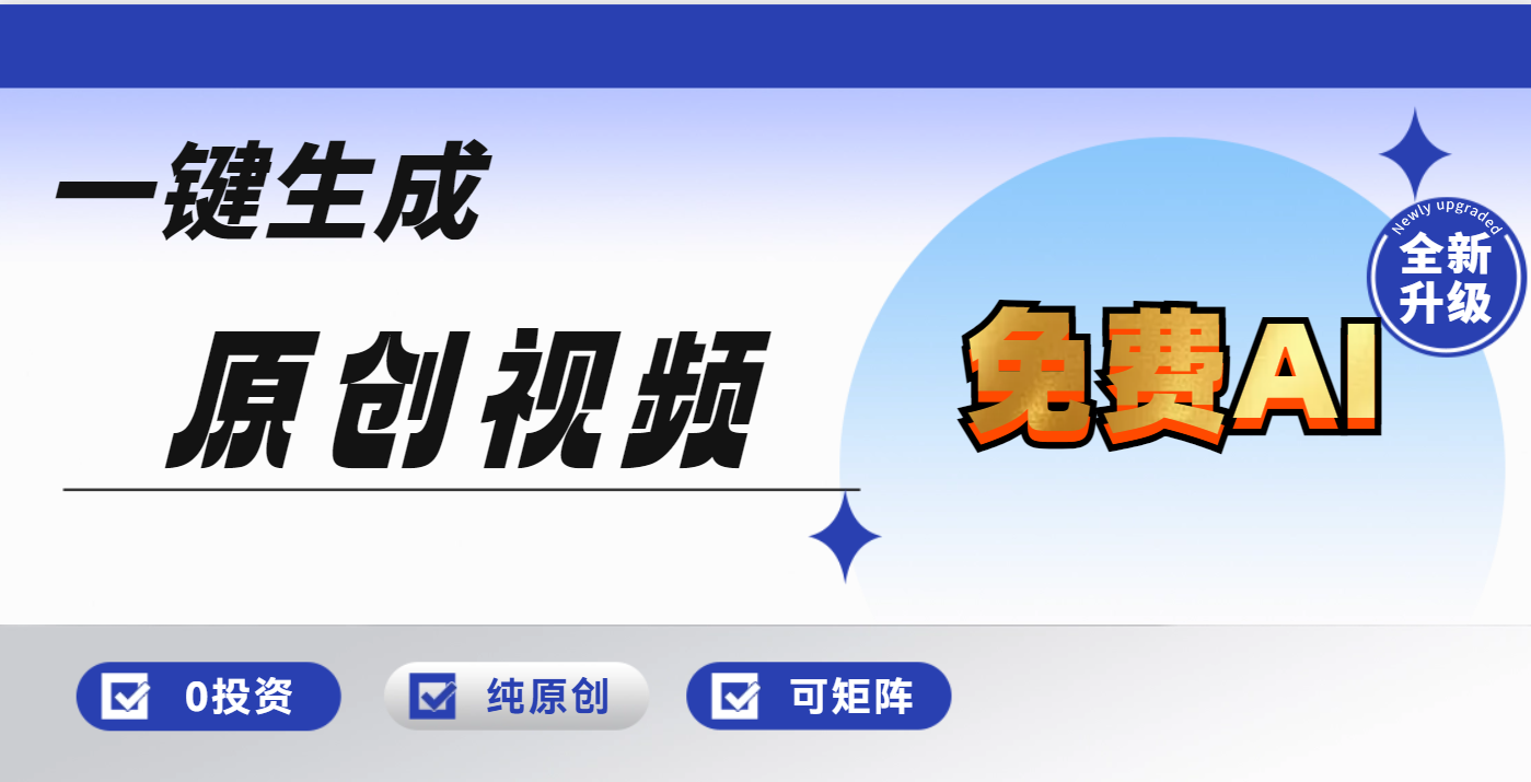 免费AI一键生成原创视频，小白轻松日入1000+云创网-网创项目资源站-副业项目-创业项目-搞钱项目云创网