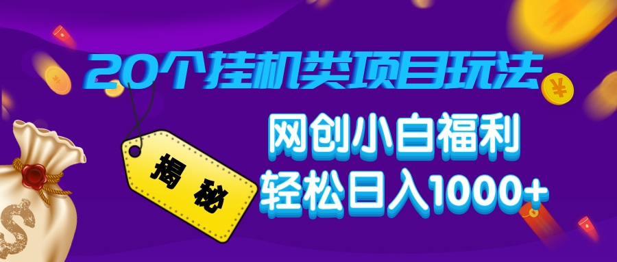 揭秘20个挂机类项目玩法 网创小白福利 轻松日入1000+云创网-网创项目资源站-副业项目-创业项目-搞钱项目云创网