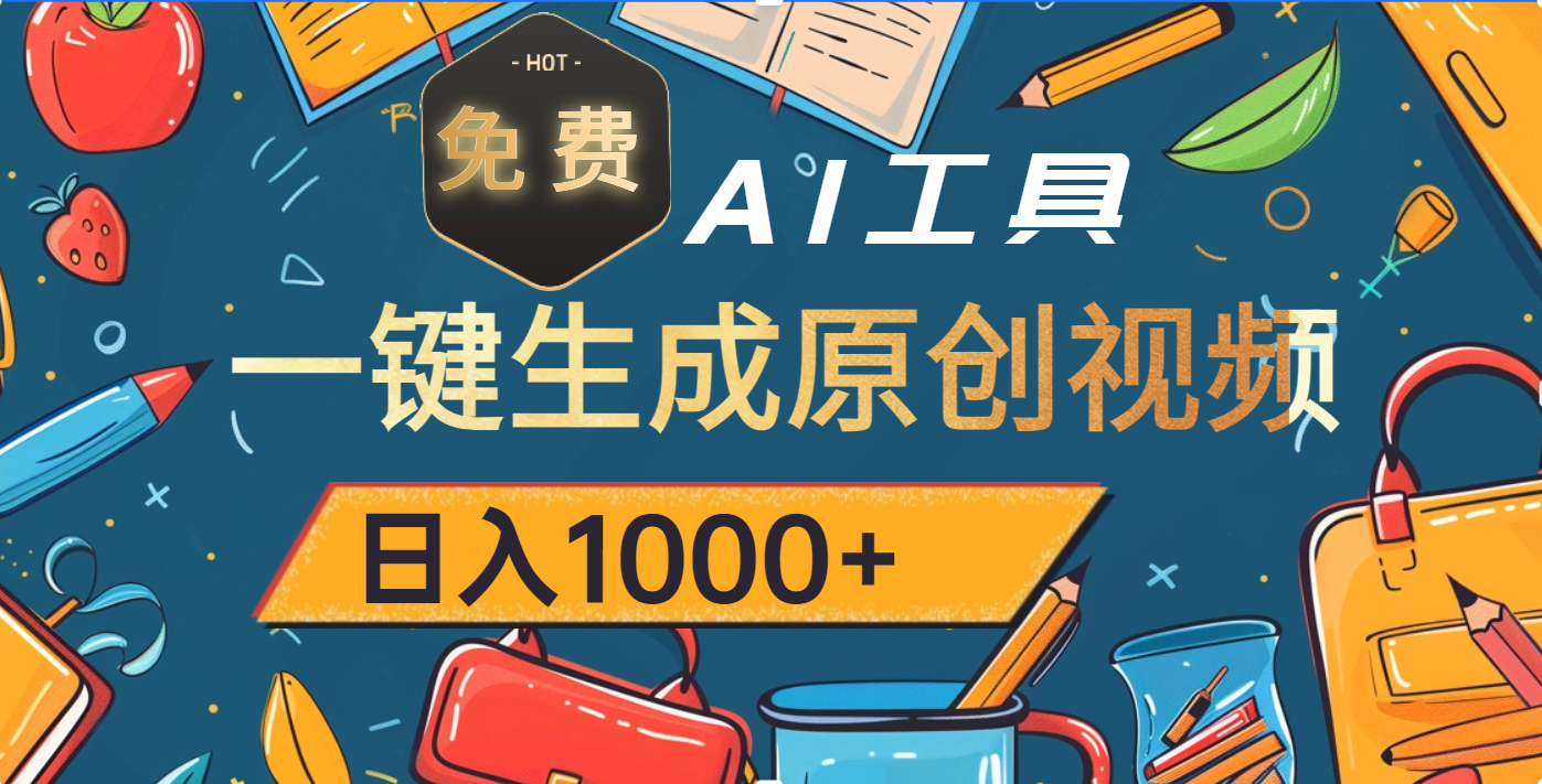 超强大的免费AI工具，一键生成原创视频，日入1000+云创网-网创项目资源站-副业项目-创业项目-搞钱项目云创网