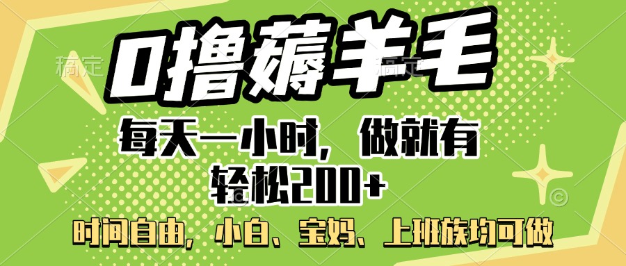 0撸薅羊毛项目，每天一小时，做就有轻松200+，宝妈、小白上班族均可做云创网-网创项目资源站-副业项目-创业项目-搞钱项目云创网
