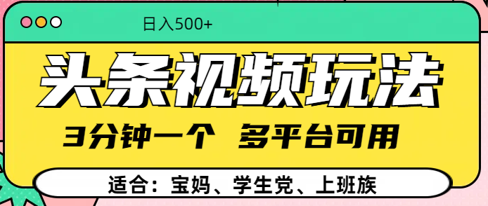头条视频玩法，3分钟一个，多平台同用云创网-网创项目资源站-副业项目-创业项目-搞钱项目云创网