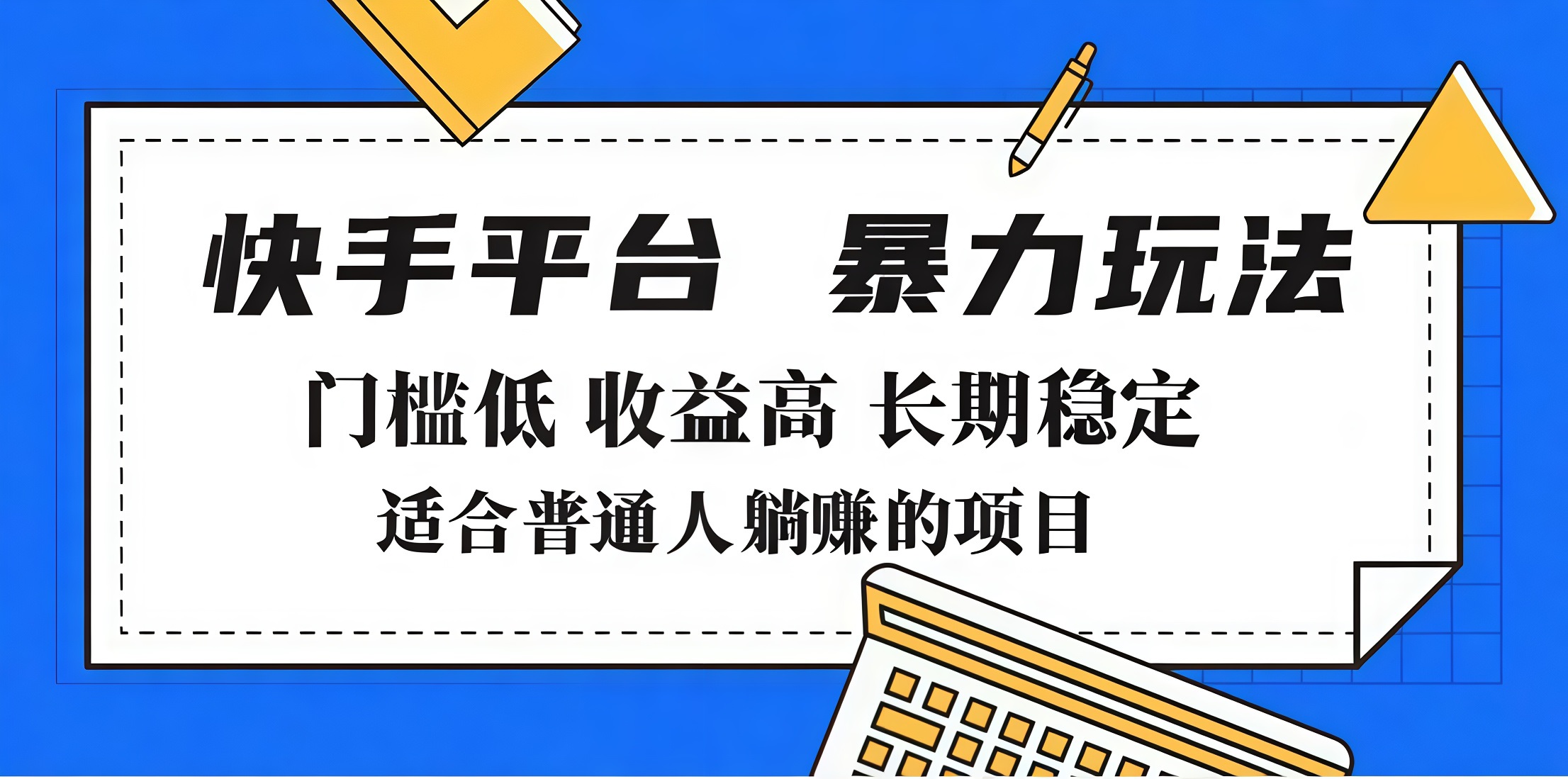 2025年暴力玩法，快手带货，门槛低，收益高，月入7000+云创网-网创项目资源站-副业项目-创业项目-搞钱项目云创网