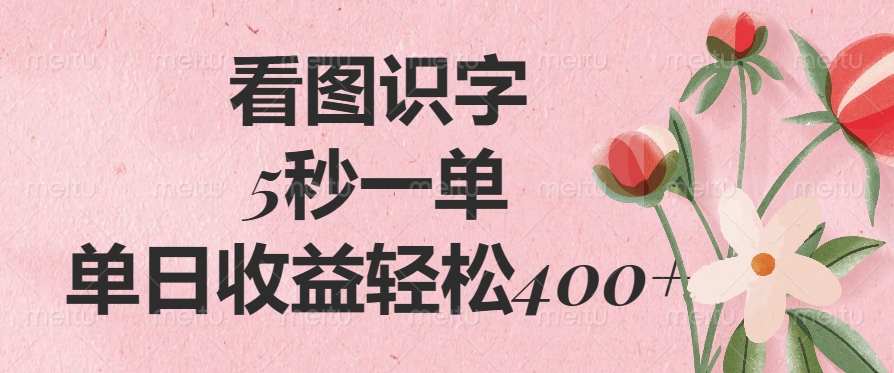 看图识字，5秒一单，单日收益轻松400+云创网-网创项目资源站-副业项目-创业项目-搞钱项目云创网