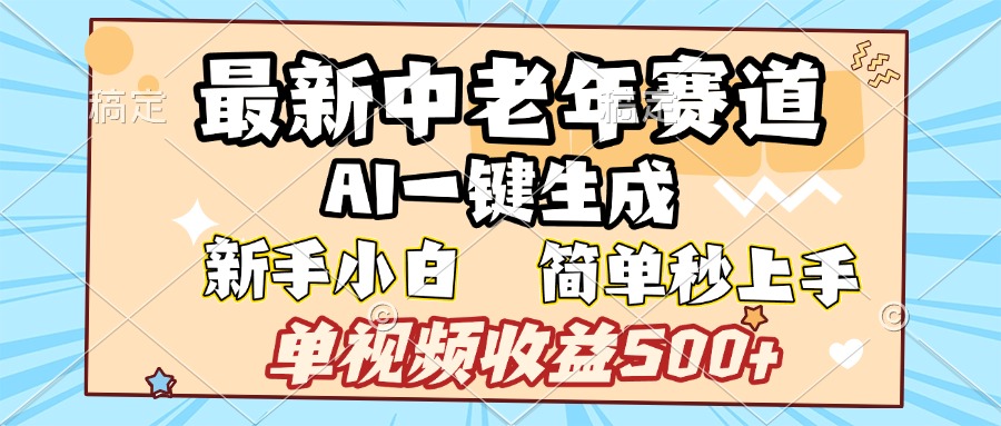 最新中老年赛道 AI一键生成 单视频收益500+ 新手下白 简单易上手云创网-网创项目资源站-副业项目-创业项目-搞钱项目云创网