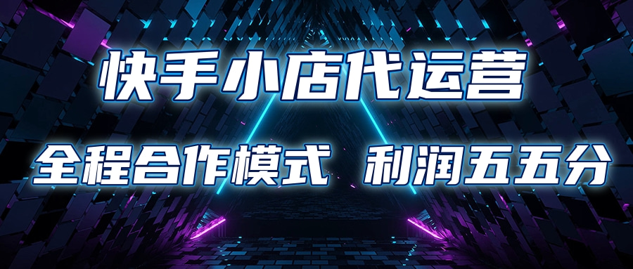快手小店代运营 限时托管计划合作模式 利润五五分成云创网-网创项目资源站-副业项目-创业项目-搞钱项目云创网
