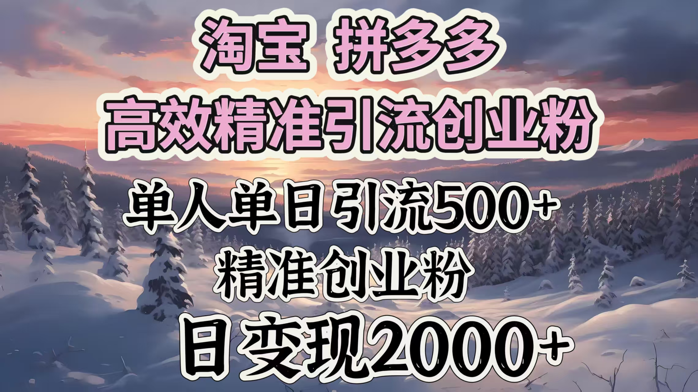 淘宝拼多多高效精准引流创业粉，单人单日引流500＋创业粉，日变现2000＋云创网-网创项目资源站-副业项目-创业项目-搞钱项目云创网