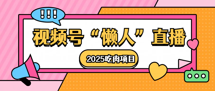 视频号懒人“直播”2025吃肉项目云创网-网创项目资源站-副业项目-创业项目-搞钱项目云创网
