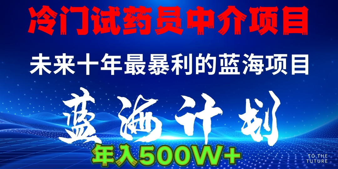 冷门试药员中介项目日入5000+云创网-网创项目资源站-副业项目-创业项目-搞钱项目云创网